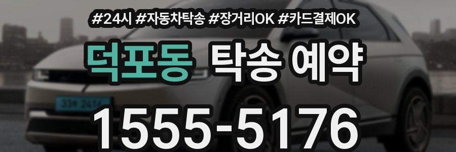 덕포동 탁송 예약