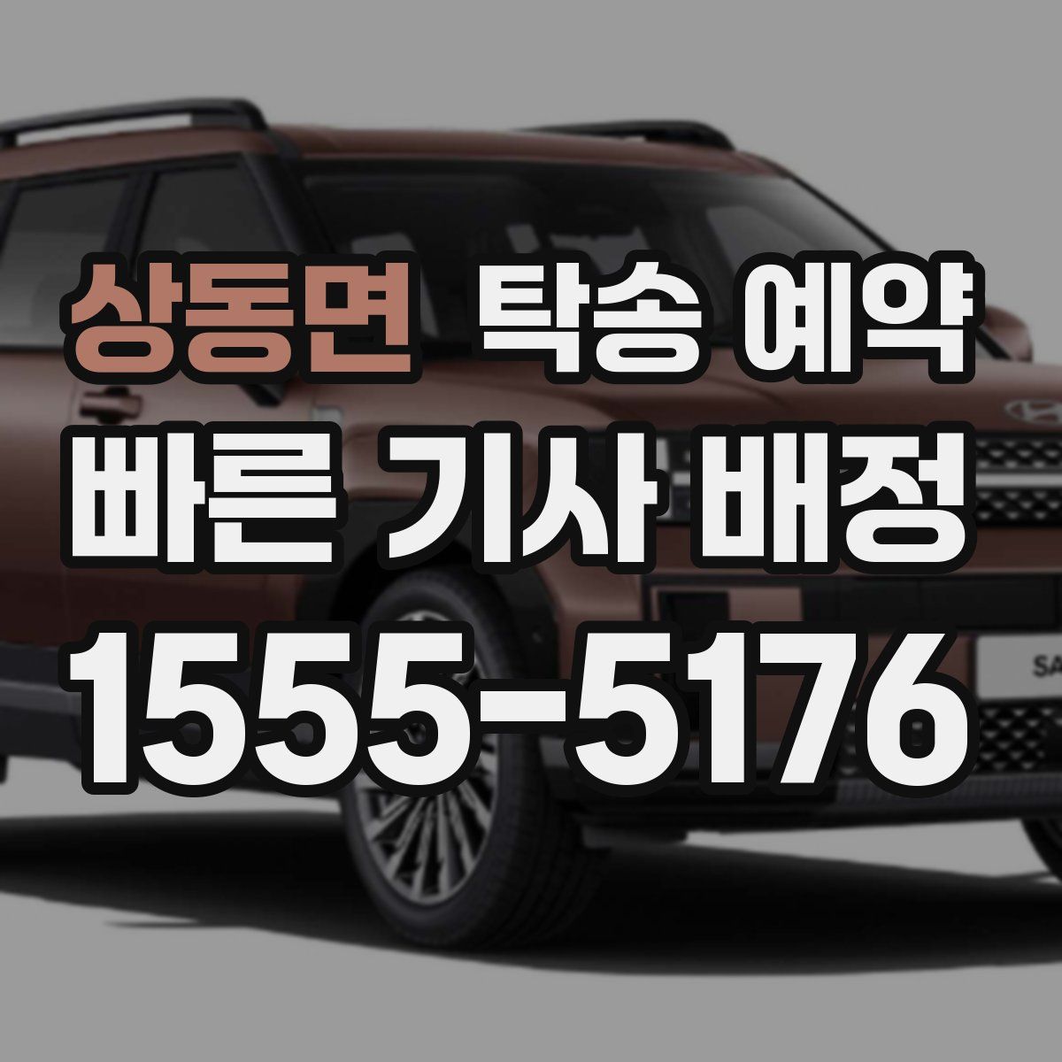 상동면 탁송 예약
