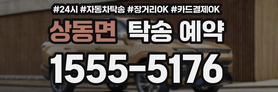 상동면 탁송 예약