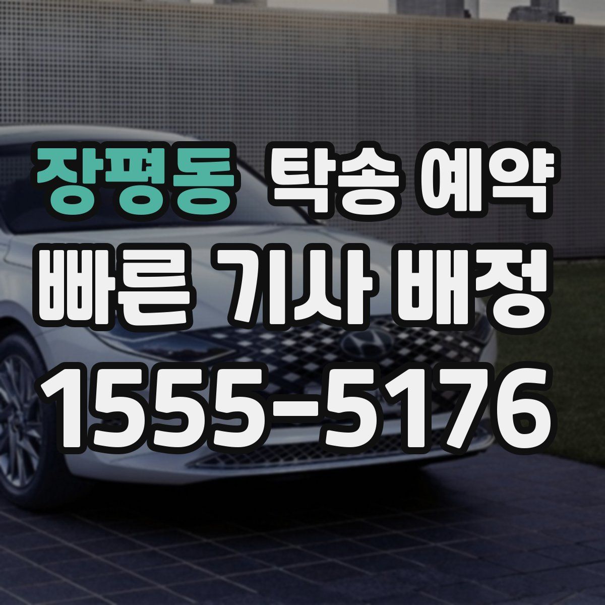 장평동 탁송 예약