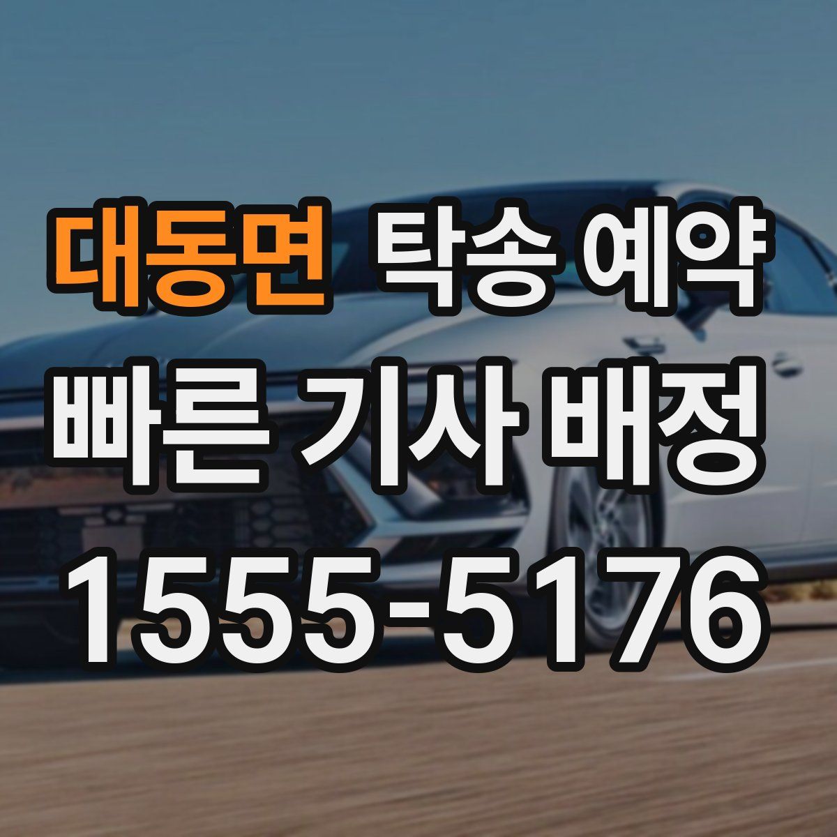 대동면 탁송 예약