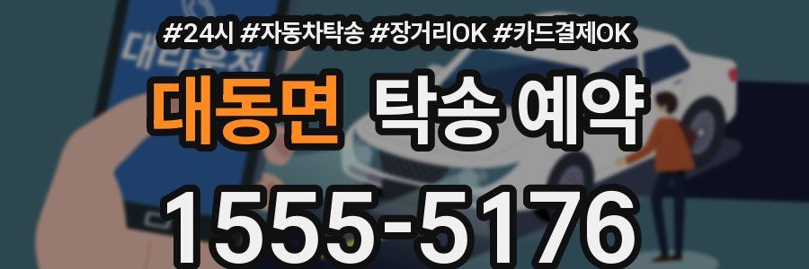 대동면 탁송 예약