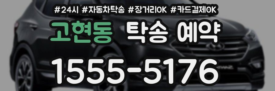 고현동 탁송 예약