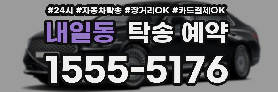 내일동 탁송 예약