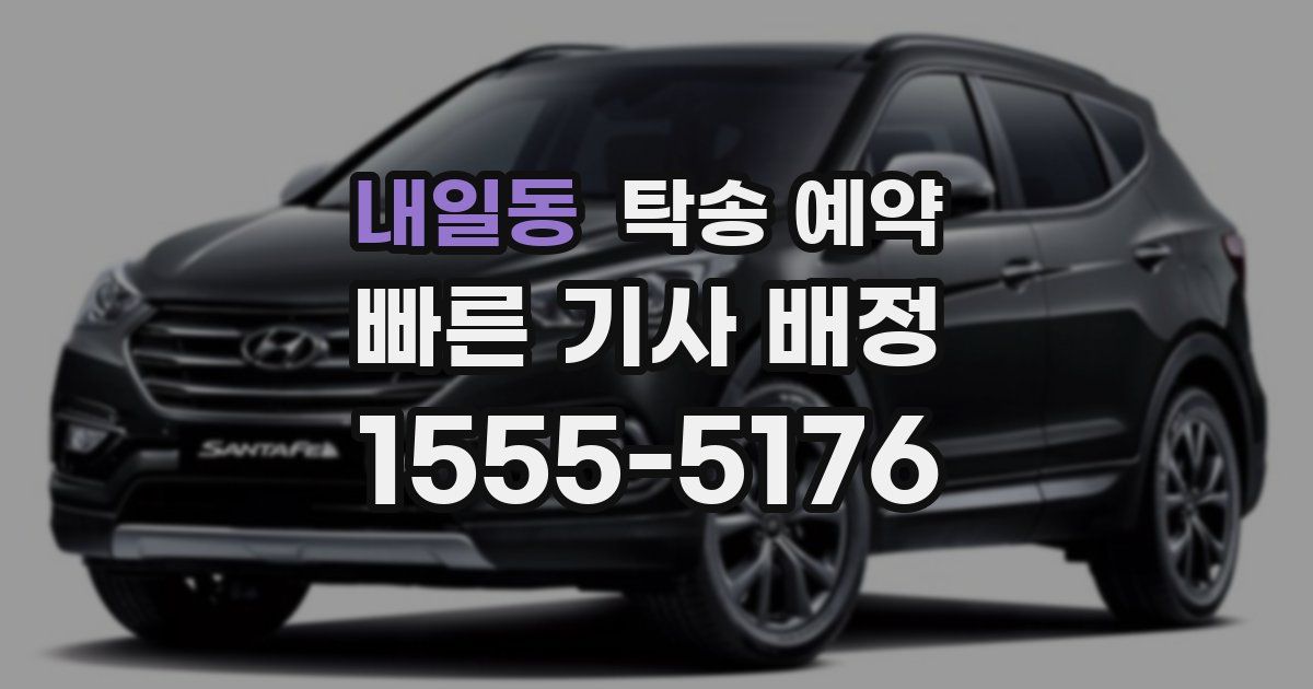 내일동 탁송 예약