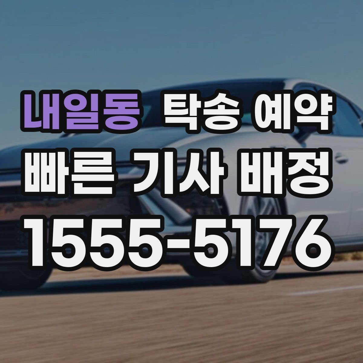 내일동 탁송 예약
