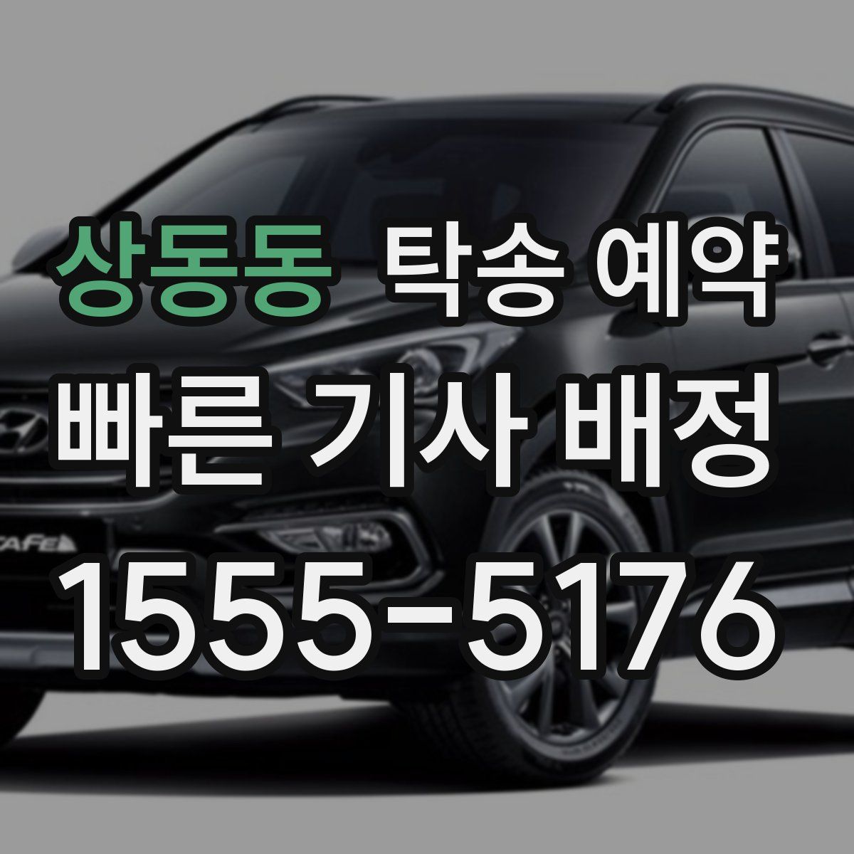 상동동 탁송 예약