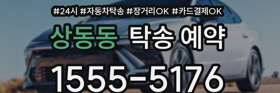 상동동 탁송 예약