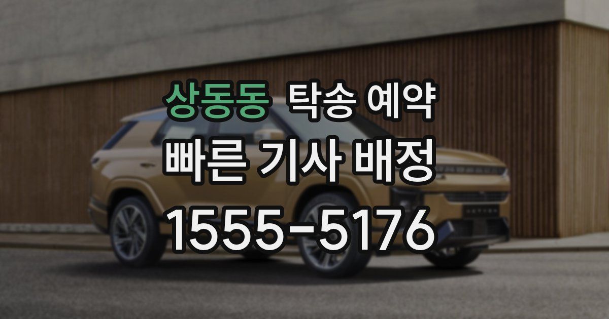 상동동 탁송 예약