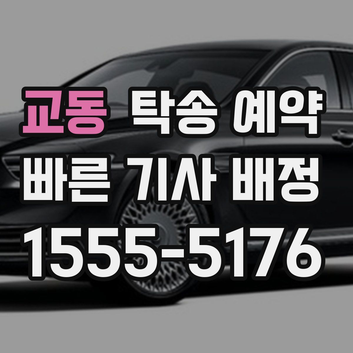 교동 탁송 예약