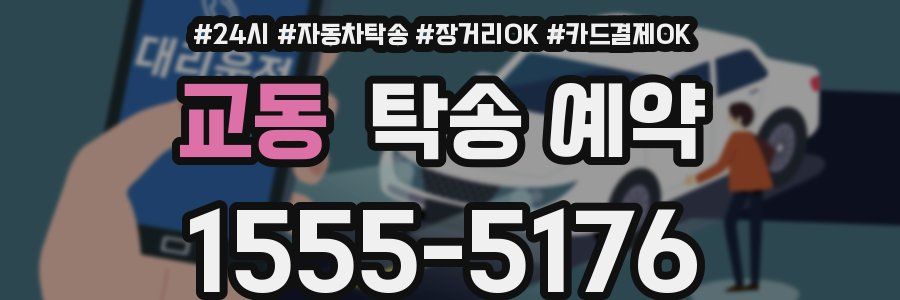 교동 탁송 예약