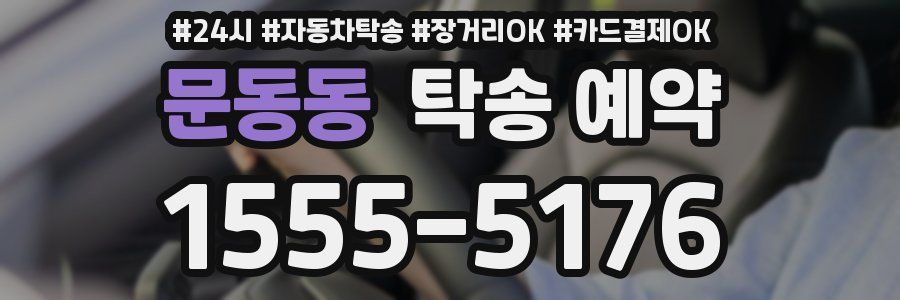 문동동 탁송 예약