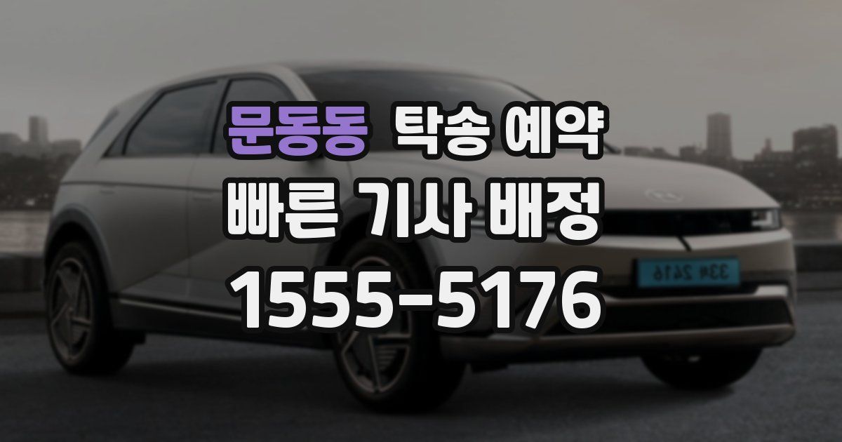 문동동 탁송 예약