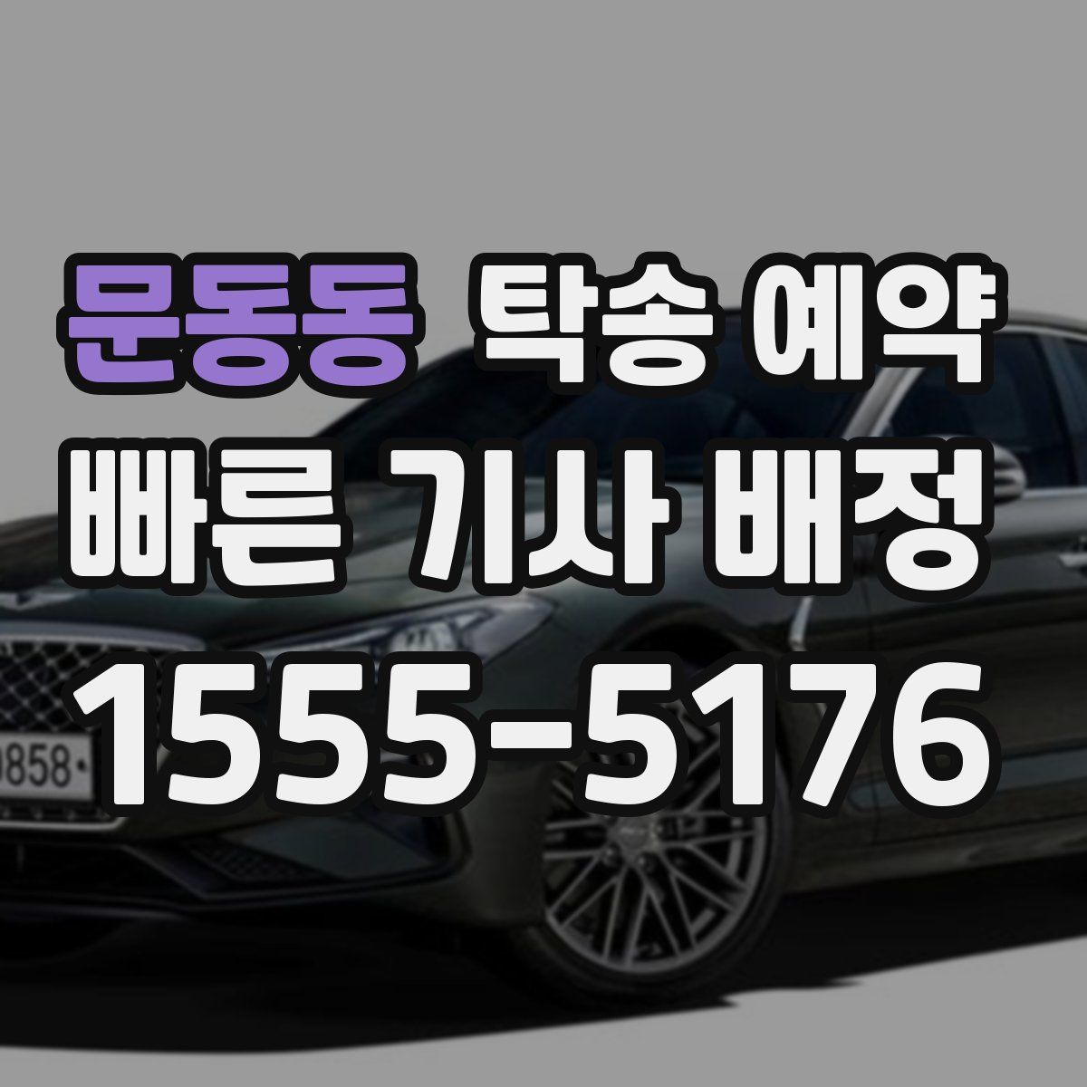 문동동 탁송 예약