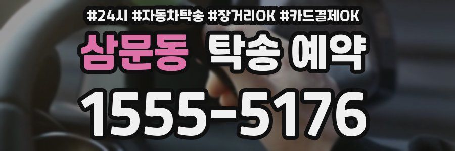 삼문동 탁송 예약