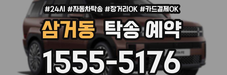 삼거동 탁송 예약