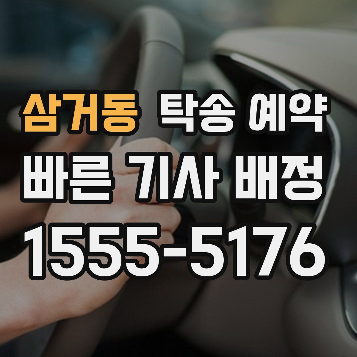 삼거동 탁송 예약
