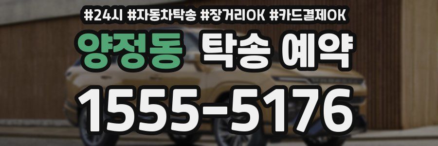 양정동 탁송 예약