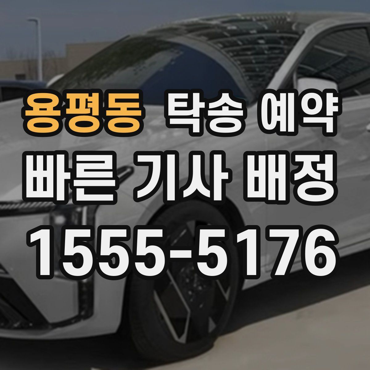 용평동 탁송 예약