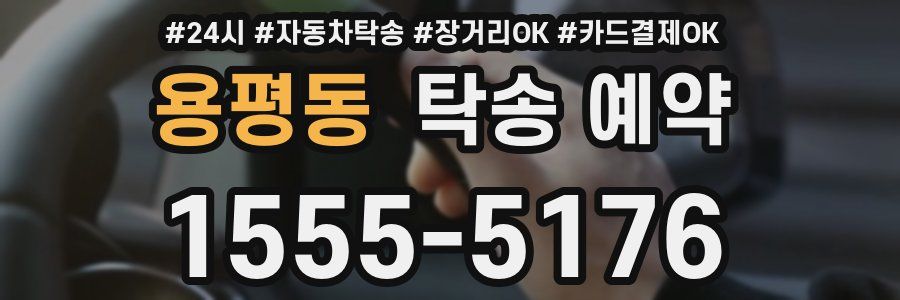 용평동 탁송 예약