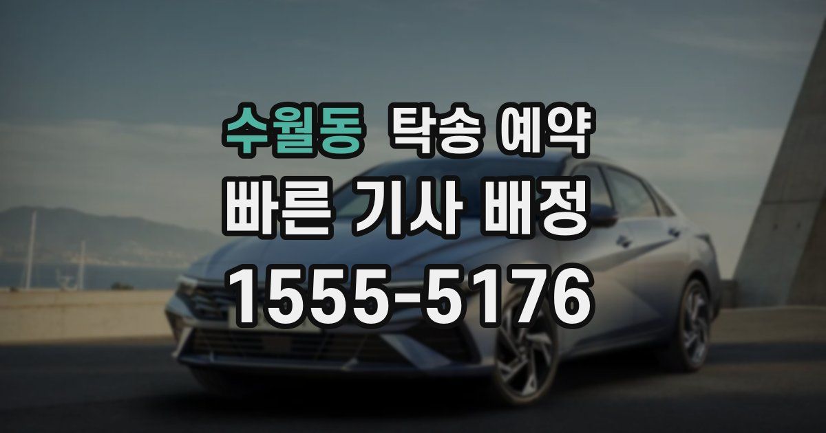 수월동 탁송 예약