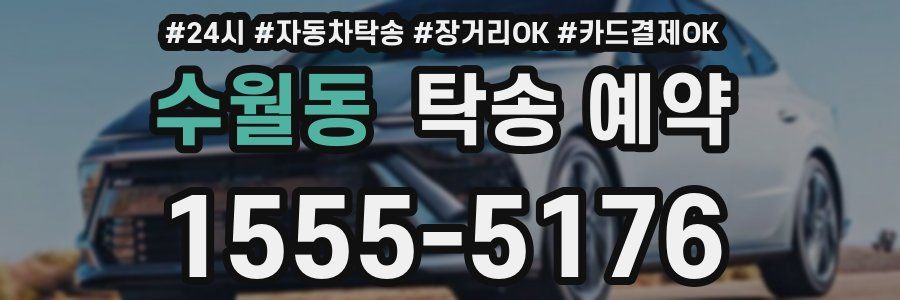 수월동 탁송 예약