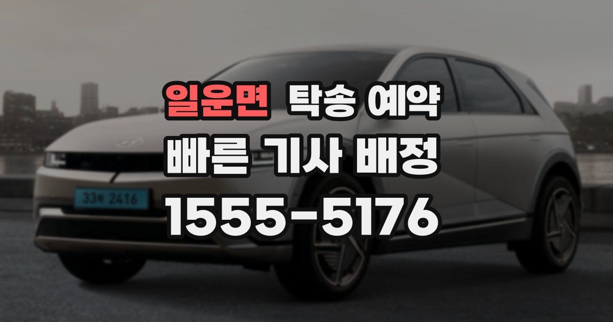 일운면 탁송 예약