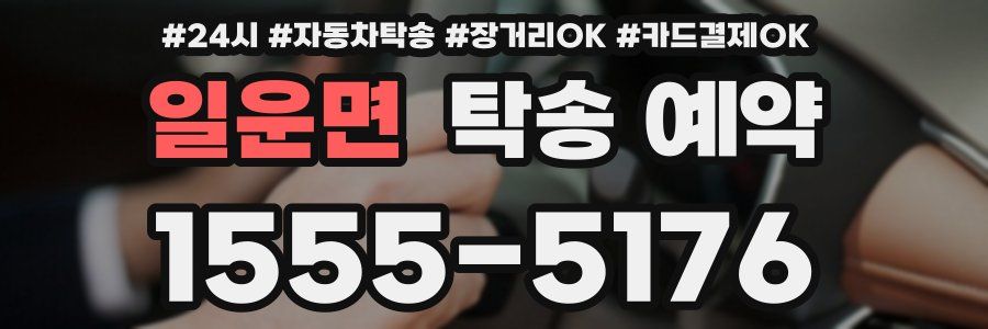 일운면 탁송 예약