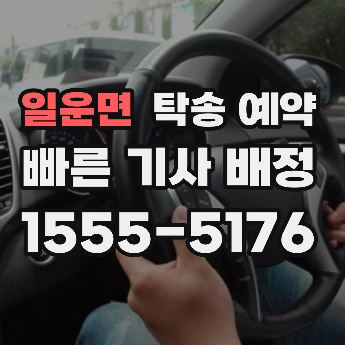 일운면 탁송 예약