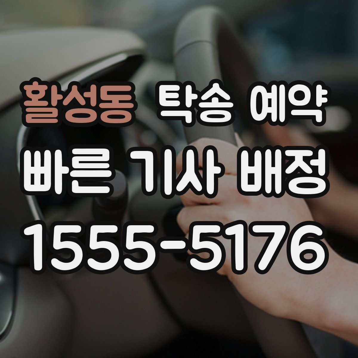 활성동 탁송 예약