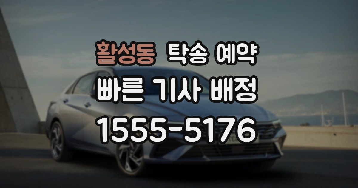 활성동 탁송 예약