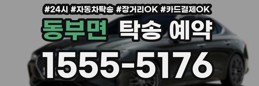 동부면 탁송 예약