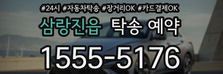 삼랑진읍 탁송 예약