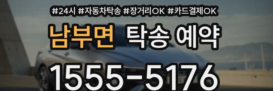 남부면 탁송 예약