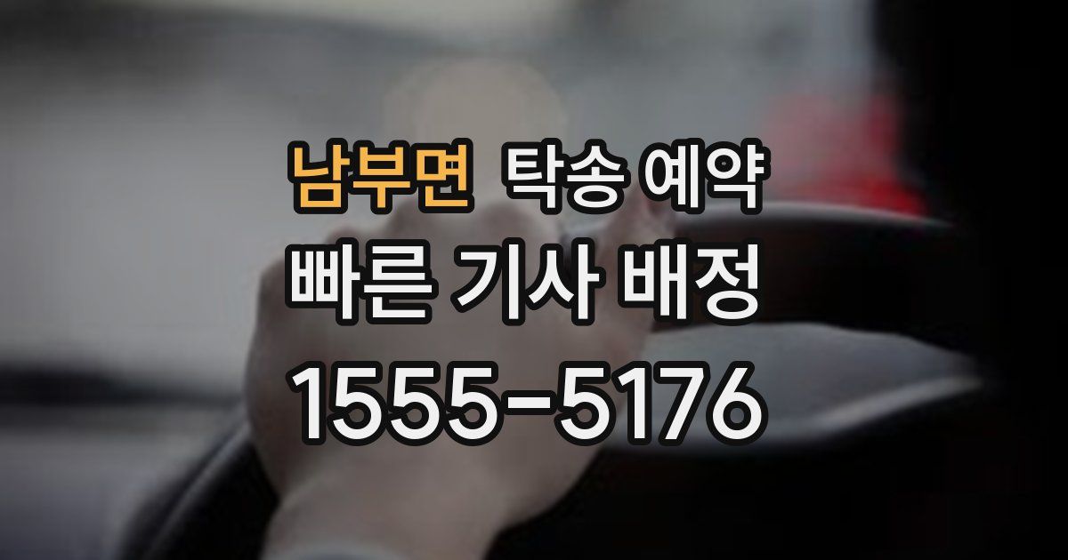 남부면 탁송 예약