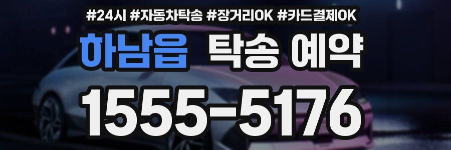 하남읍 탁송 예약