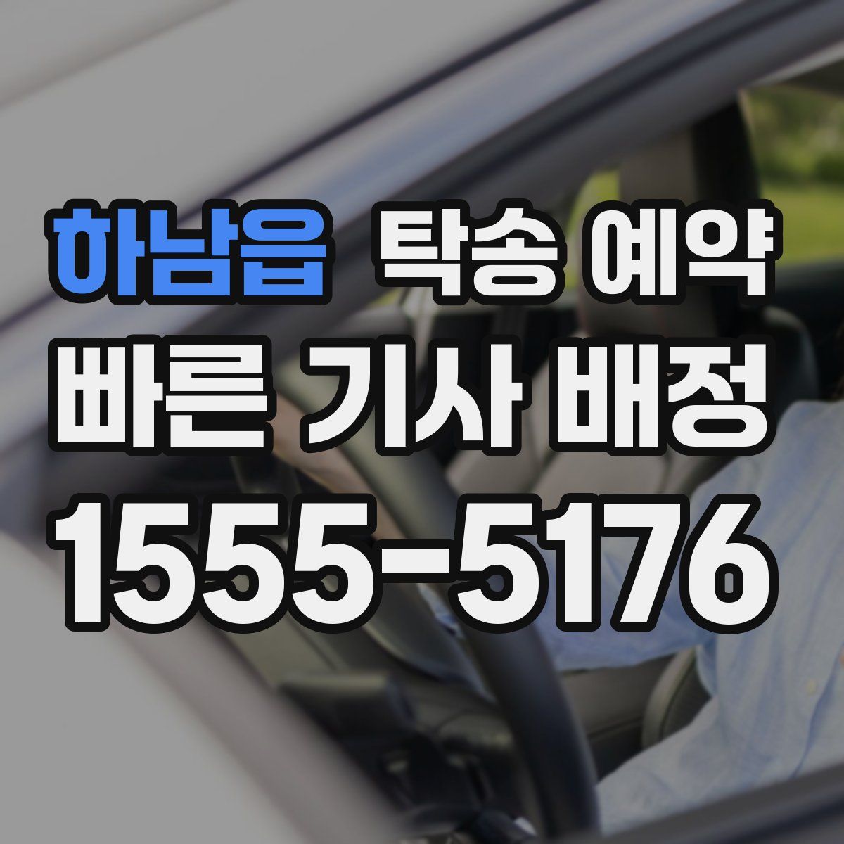 하남읍 탁송 예약