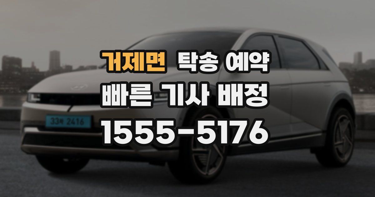 거제면 탁송 예약