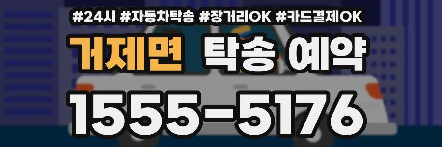 거제면 탁송 예약