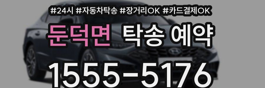 둔덕면 탁송 예약