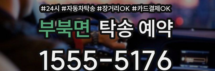 부북면 탁송 예약