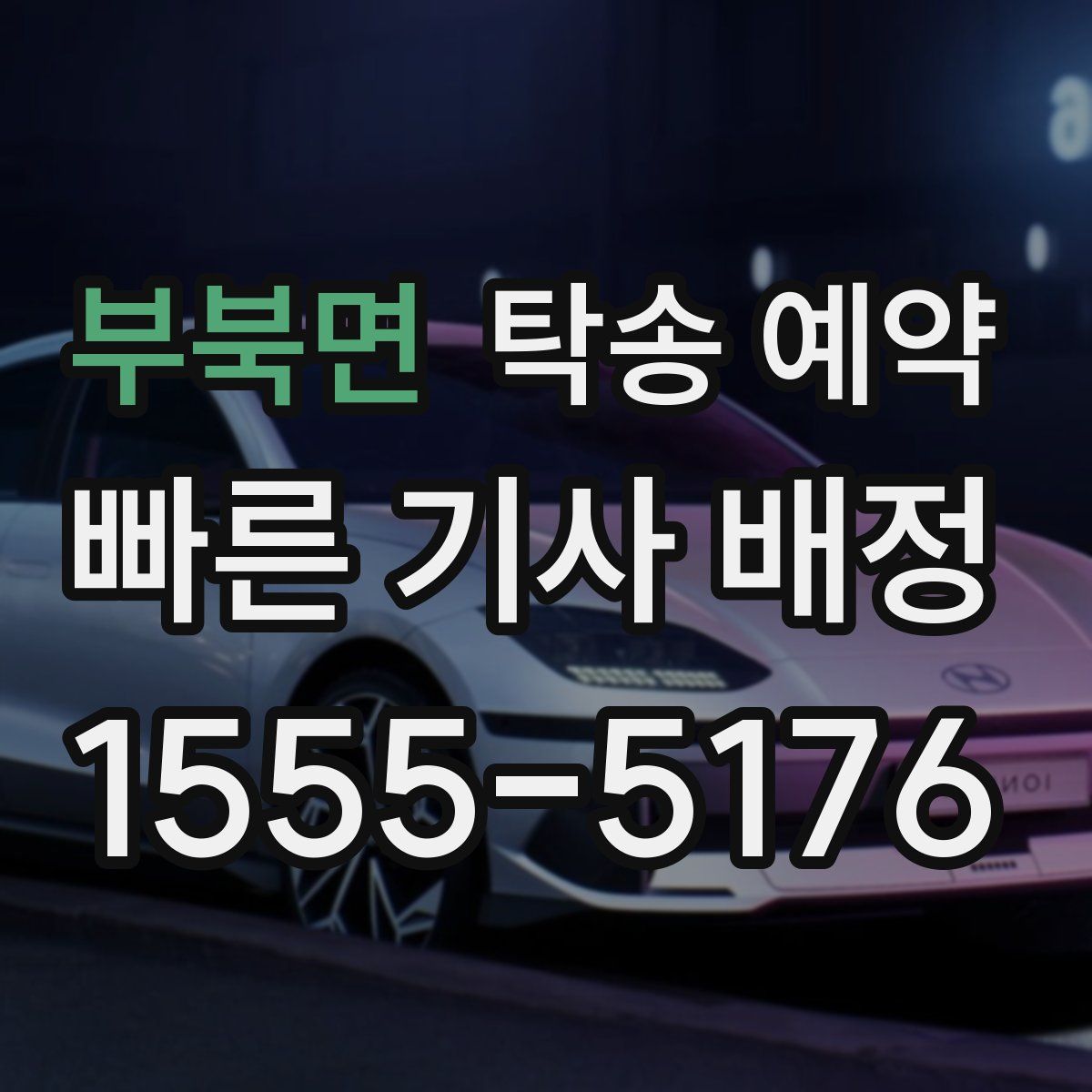 부북면 탁송 예약