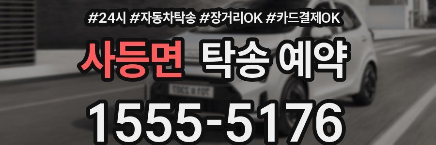 사등면 탁송 예약