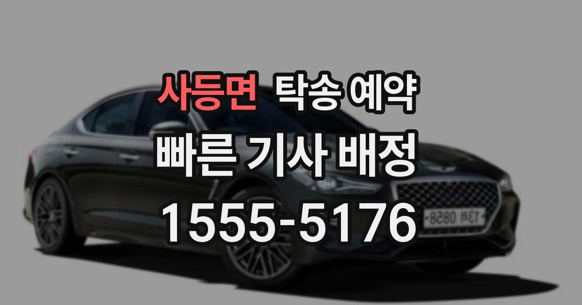 사등면 탁송 예약