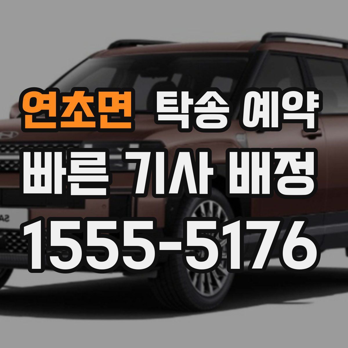 연초면 탁송 예약