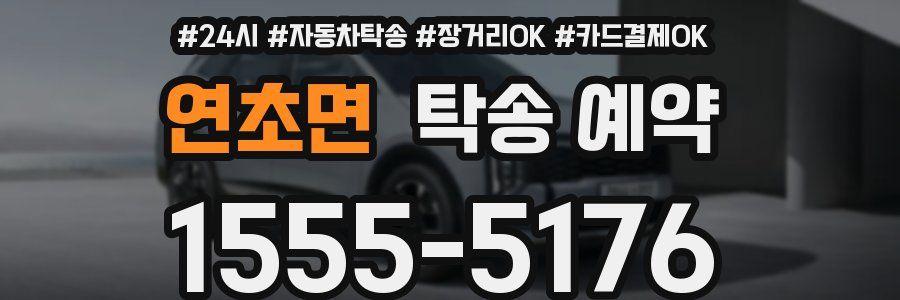 연초면 탁송 예약