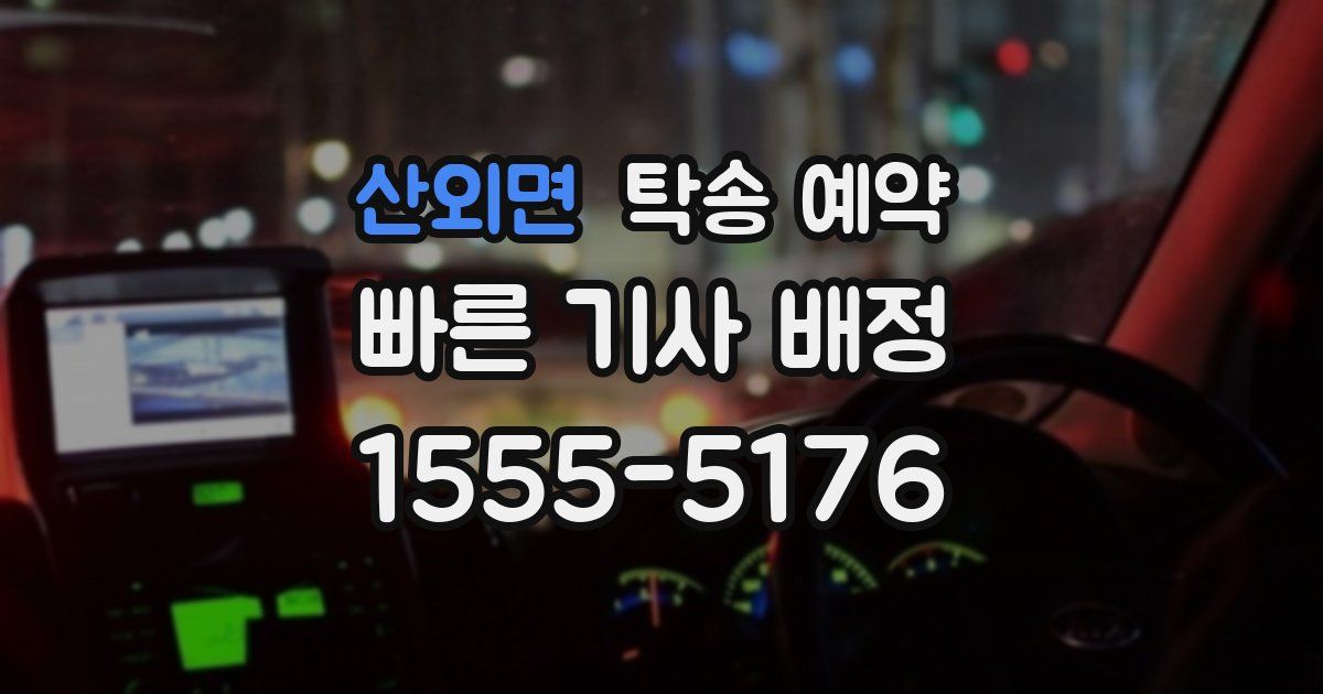 산외면 탁송 예약