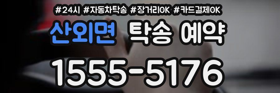 산외면 탁송 예약