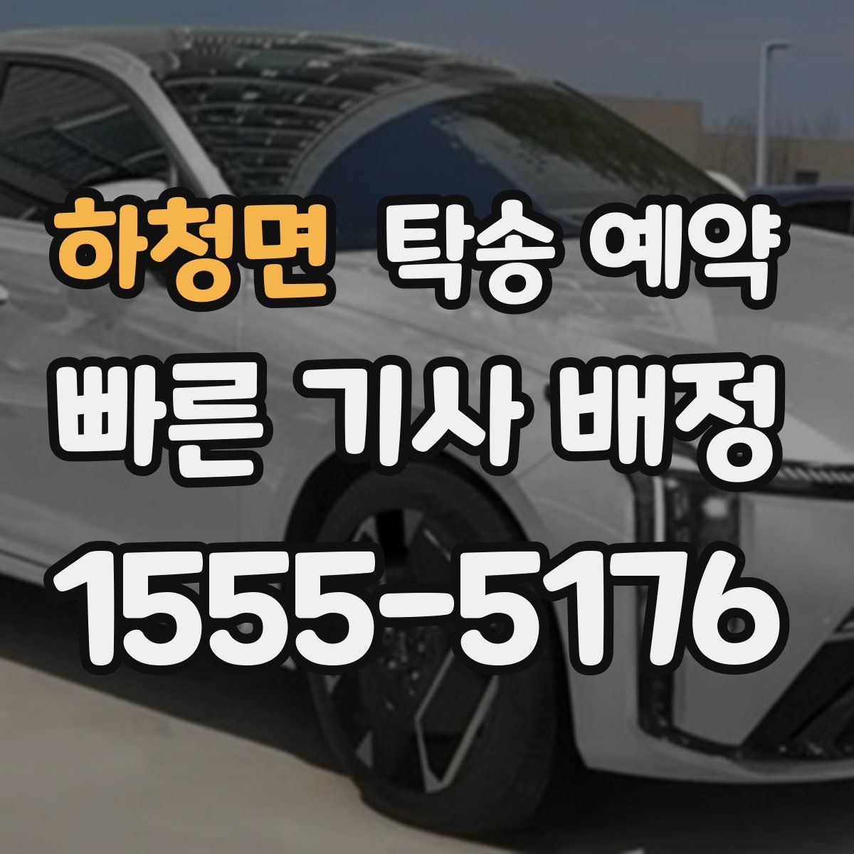 하청면 탁송 예약