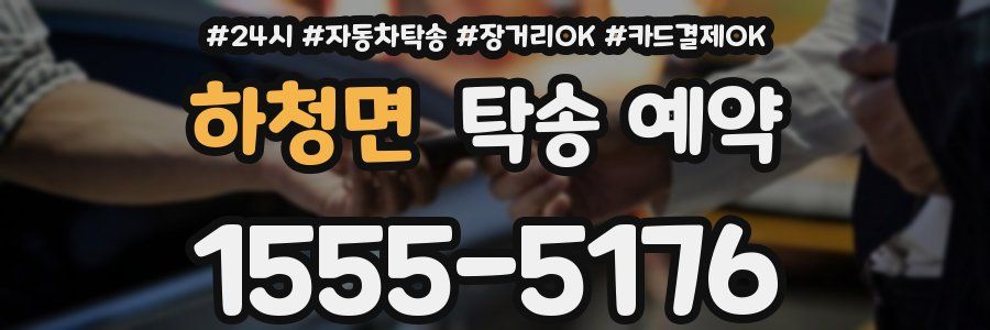 하청면 탁송 예약